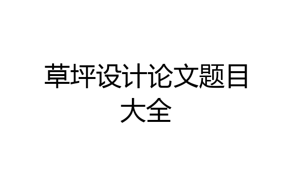 草坪设计论文题目大全