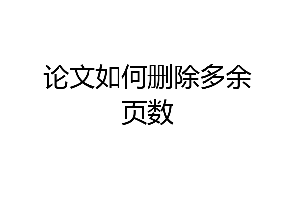 论文如何删除多余页数