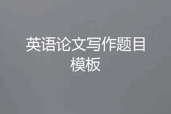英语论文写作题目模板