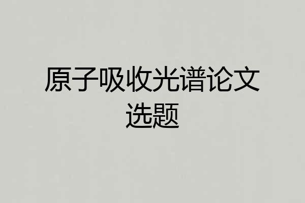 原子吸收光谱论文选题