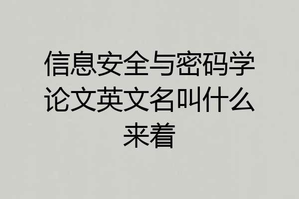 信息安全与密码学论文英文名叫什么来着