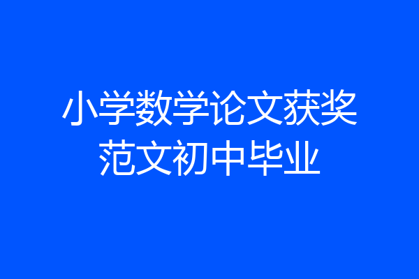 小学数学论文获奖范文初中毕业