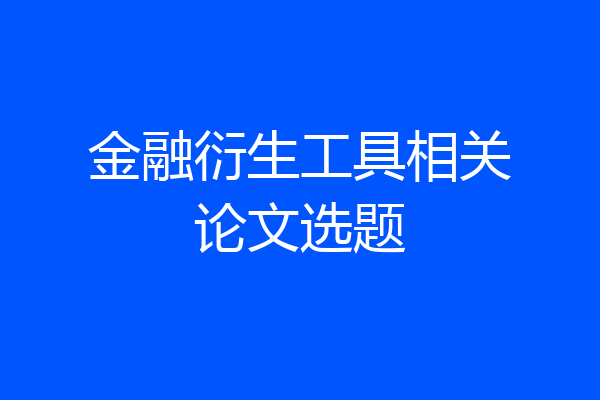 金融衍生工具相关论文选题