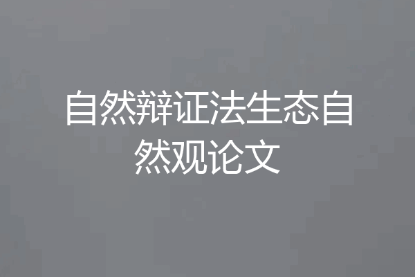 自然辩证法生态自然观论文