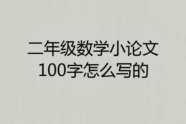 二年级数学小论文100字怎么写的