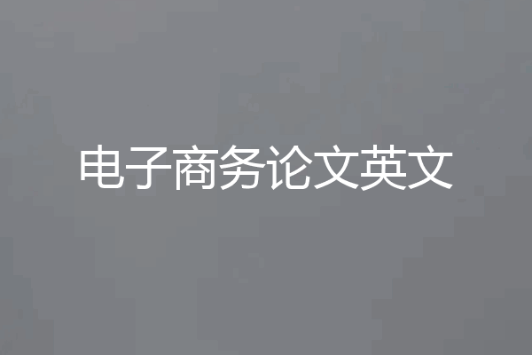 电子商务论文英文