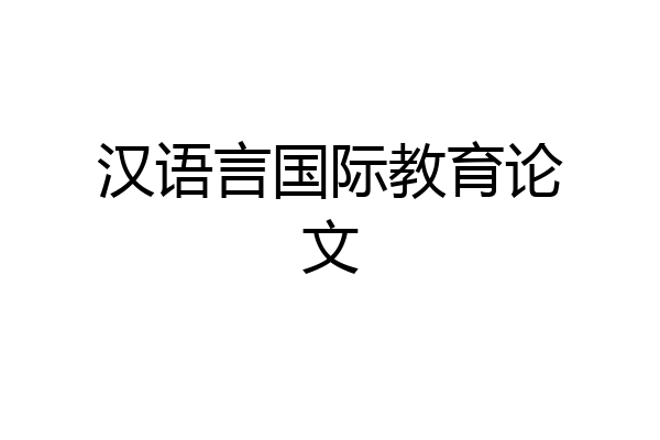 汉语言国际教育论文