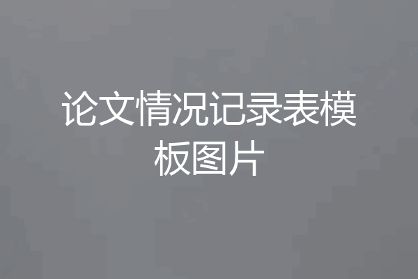 论文情况记录表模板图片