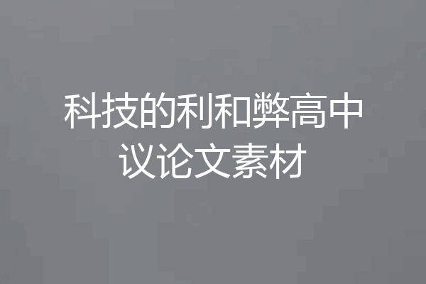 科技的利和弊高中议论文素材