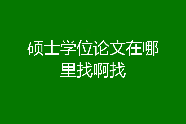 硕士学位论文在哪里找啊找