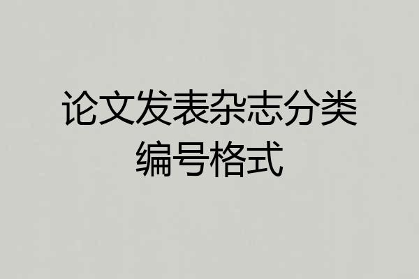 论文发表杂志分类编号格式