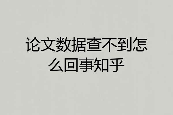 论文数据查不到怎么回事知乎