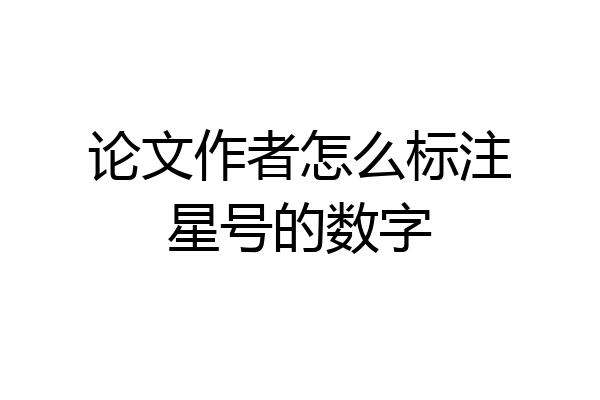 论文作者怎么标注星号的数字