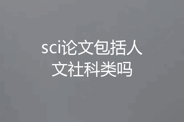 sci论文包括人文社科类吗