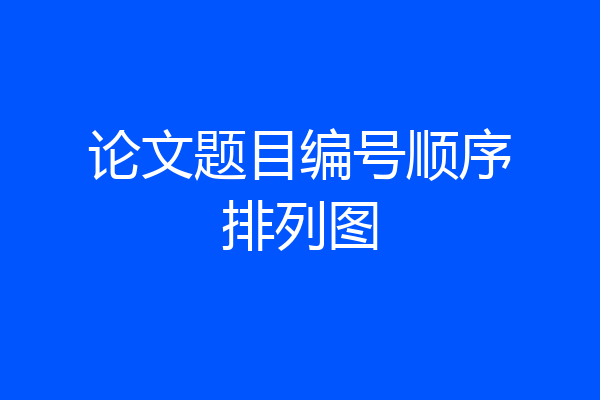 论文题目编号顺序排列图