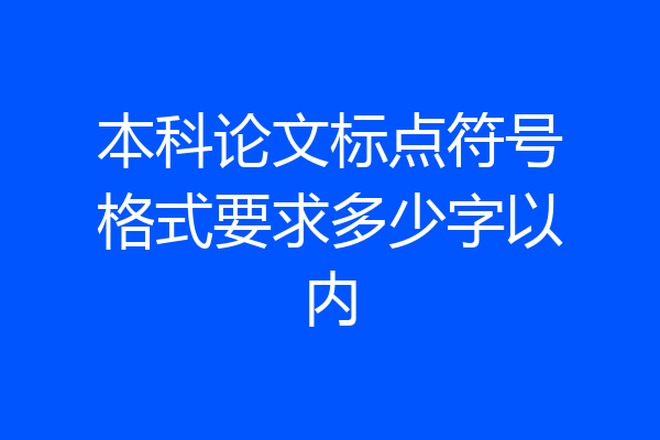 本科论文标点符号格式要求多少字以内