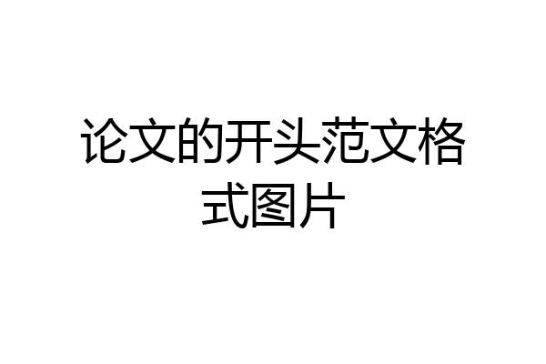 论文的开头范文格式图片