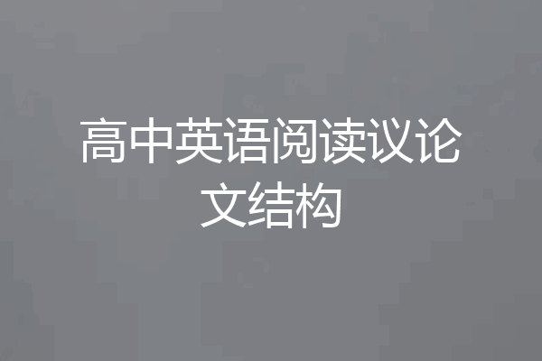 高中英语阅读议论文结构