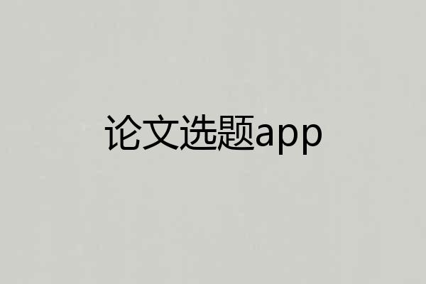 论文选题app