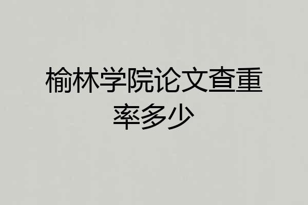 榆林学院论文查重率多少
