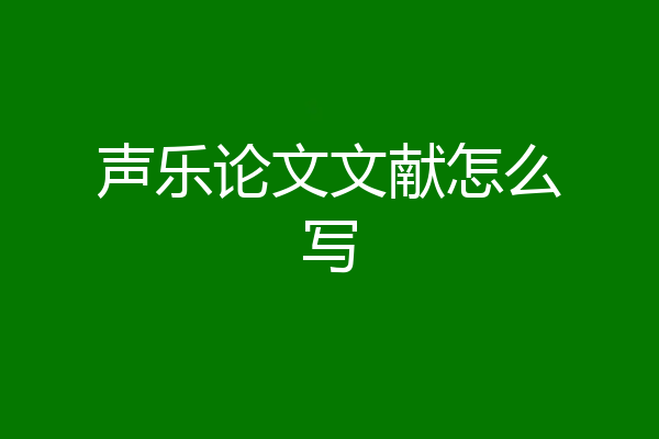 声乐论文文献怎么写