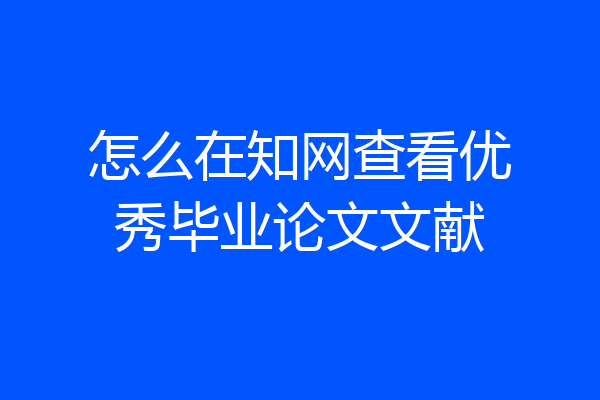 怎么在知网查看优秀毕业论文文献