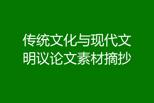 传统文化与现代文明议论文素材摘抄