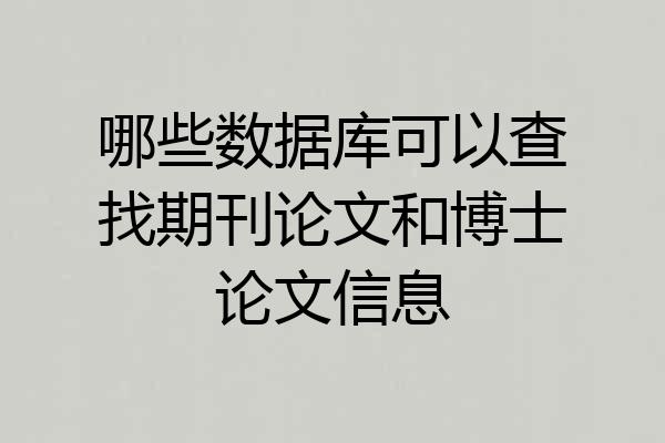哪些数据库可以查找期刊论文和博士论文信息
