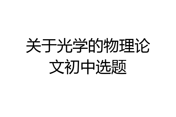 关于光学的物理论文初中选题