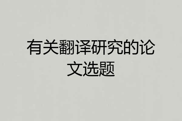 有关翻译研究的论文选题