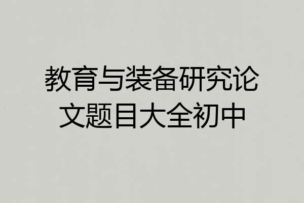教育与装备研究论文题目大全初中