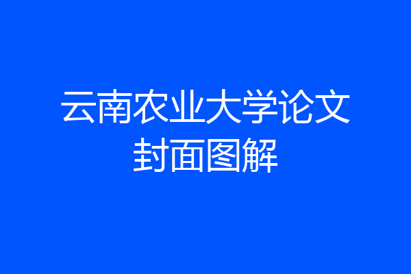 云南农业大学论文封面图解