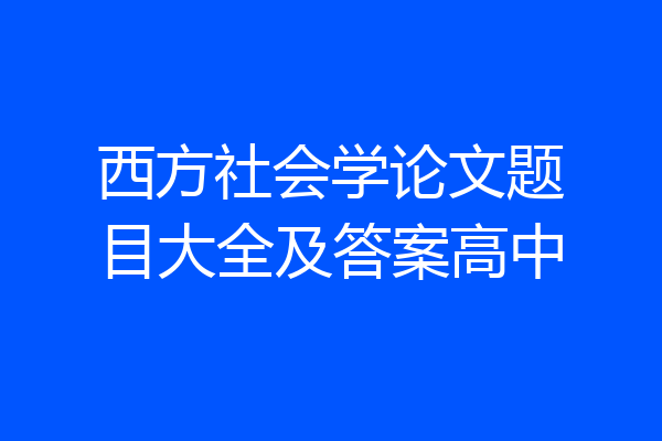 西方社会学论文题目大全及答案高中