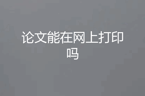 论文能在网上打印吗