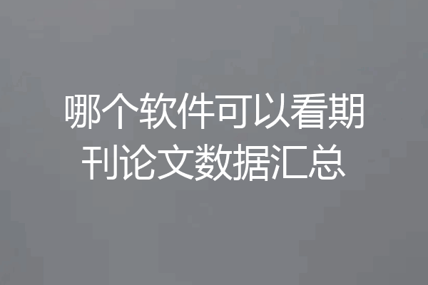 哪个软件可以看期刊论文数据汇总