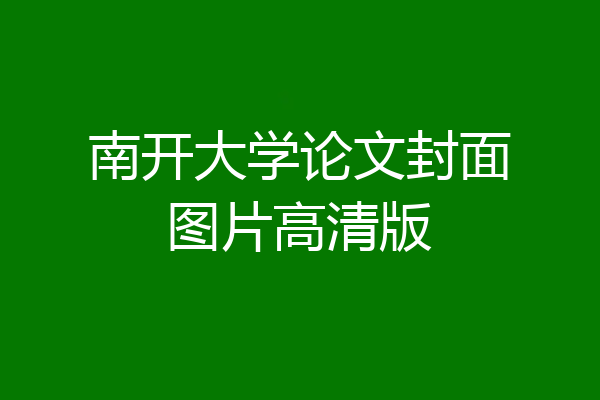 南开大学论文封面图片高清版