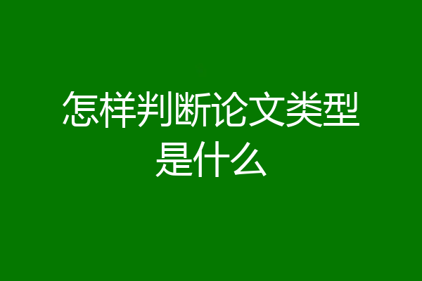 怎样判断论文类型是什么