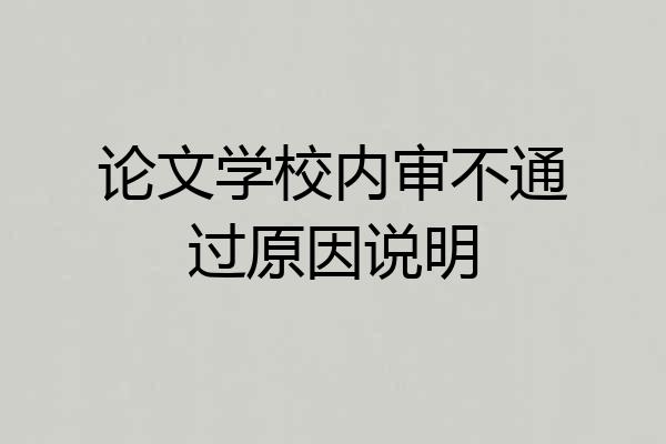 论文学校内审不通过原因说明
