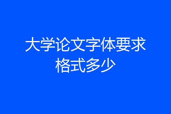 大学论文字体要求格式多少