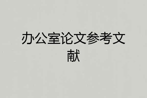 办公室论文参考文献