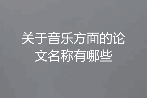关于音乐方面的论文名称有哪些