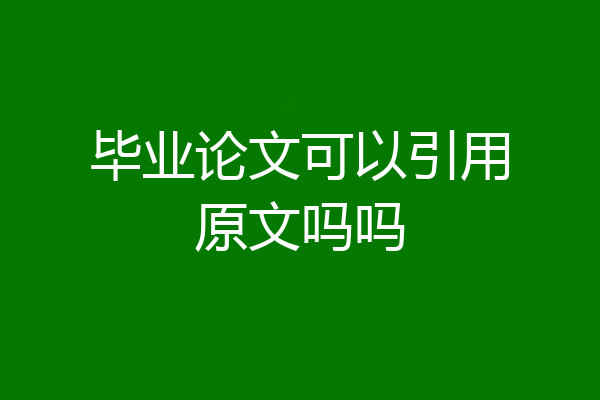 毕业论文可以引用原文吗吗