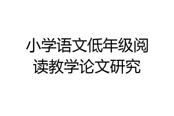 小学语文低年级阅读教学论文研究