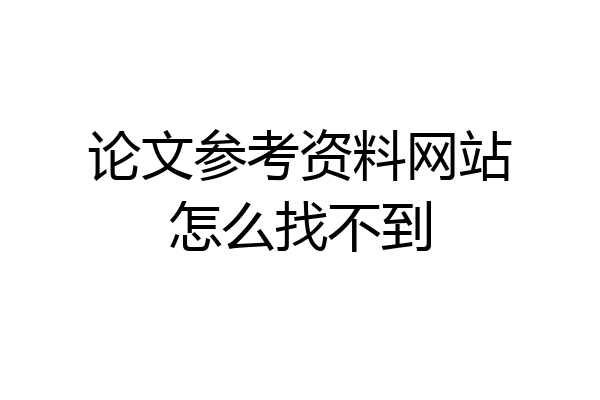 论文参考资料网站怎么找不到