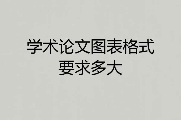 学术论文图表格式要求多大