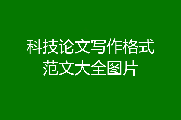 科技论文写作格式范文大全图片