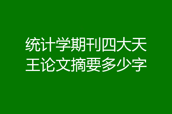 统计学期刊四大天王论文摘要多少字