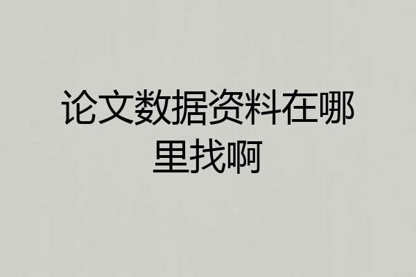 论文数据资料在哪里找啊