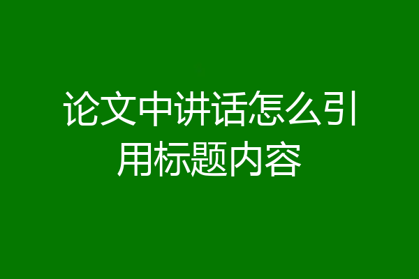 论文中讲话怎么引用标题内容