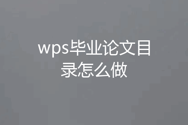 wps毕业论文目录怎么做